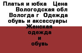 Платья и юбка › Цена ­ 150 - Вологодская обл., Вологда г. Одежда, обувь и аксессуары » Женская одежда и обувь   . Вологодская обл.,Вологда г.